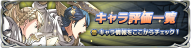 キャラ評価バナー}