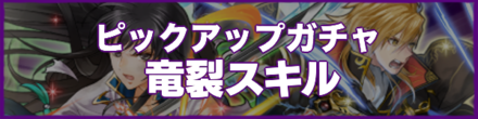 Heroes with Draconic Aura Banner