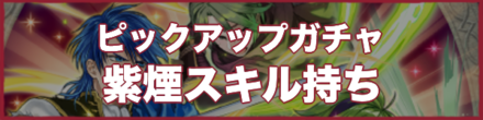 Heroes with Smoke Skills Banner