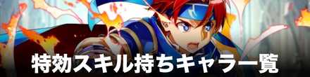 特効スキル持ち一覧のバナー