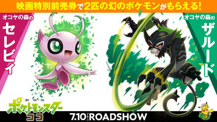 Sign up for the Pokémon Trainer Club newsletter by September 25th to get  Shiny Celebi and Dada Zarude (from upcoming Pokémon The Movie - Secrets Of  The Jungle) in your Sword or