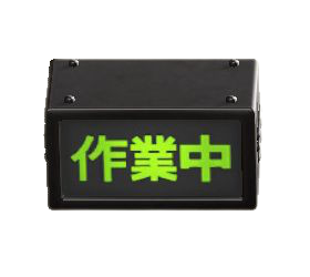 The Sagyouchu (Working) version of Backlit Sign