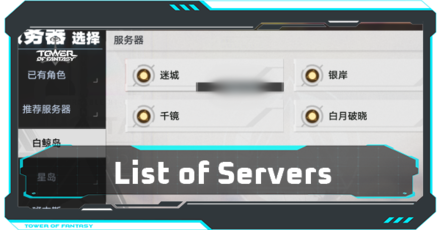 Tower of Fantasy - List of Servers.png