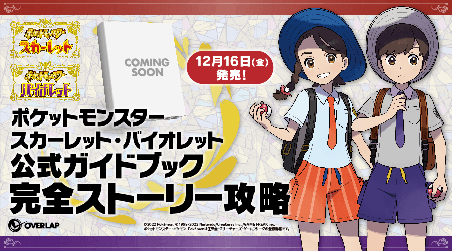 Pokemon Scarlet Violet SV - Official Guidebook Complete Story Walkthrough