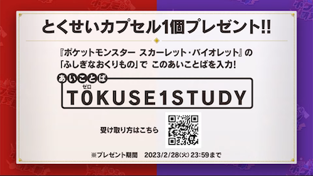 Pokemon Scarlet and Violet SV - January 19th Ability Capsule Mystery Gift Code.png