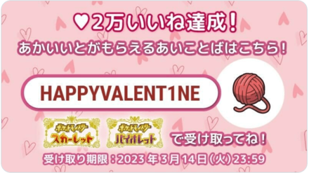 Destiny Knot Valentine Mystery Gift Code Pokemon SV