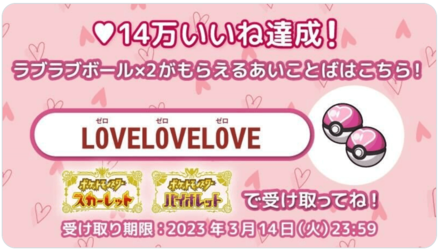 2x Love Balls Mystery Gift Code Pokemon Scarlet and Violet