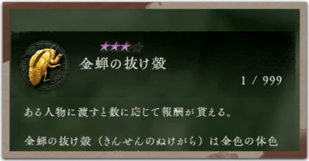 Wo Long Fallen Dynasty - Golden Cicada