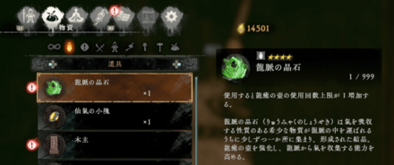 Wo Long Fallen Dynasty - Use Dragon Vein Crystal from Supplies Menu