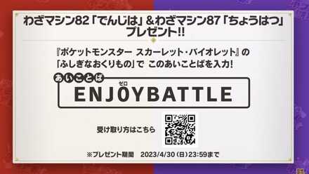 TM 082 and 087 Mystery Gift Code