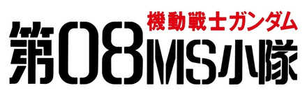 Gundam UCE- Mobile Suit Gundam: The 08th MS Team Icon