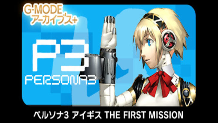 Persona 3 Aegis The First Mission Banner