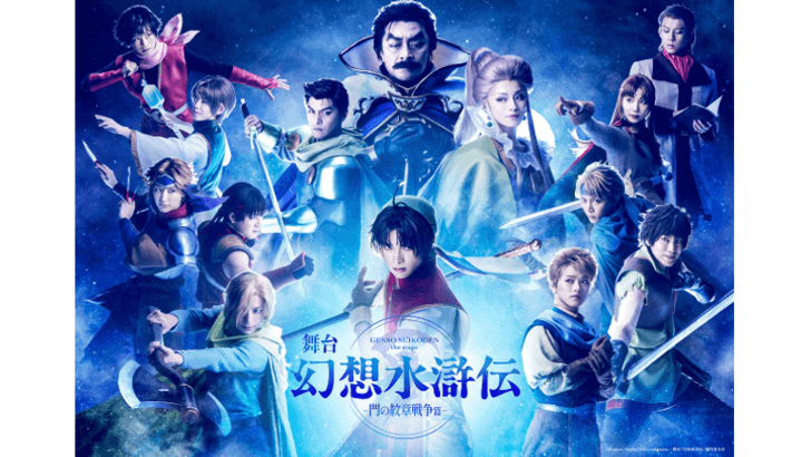 Genso Suikoden Gate Crest War Arc Stage Play Promotional Poster