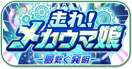 Run, Mecha Umamusume