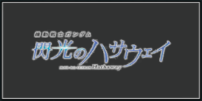 Gundam UCE- Mobile Suit Gundam Hathaway Icon