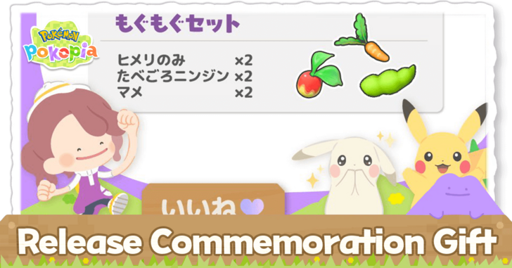 Pokopia Release Commemoration Gift from X