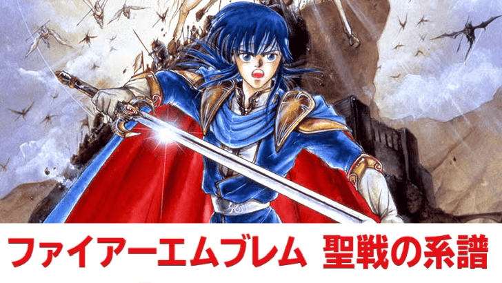 Fire Emblem: Genealogy of the Holy War