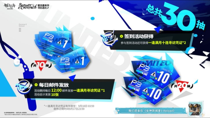 Arknights x Persona 3 Reload Collab rewards