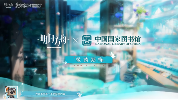 Arknights x National Library of China visual